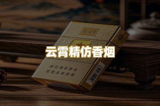 云霄精仿香烟